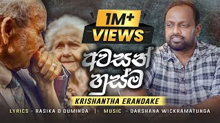 Awasan Husma අවසන් හුස්මKrishantha Erandaka new songsOfficial Mv Music by Darshana Wickramatunga [upl. by Balfour461]