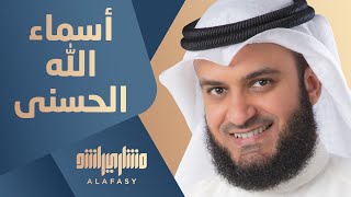 أسماء الله الحسنى  مشاري راشد العفاسي [upl. by Marchall]