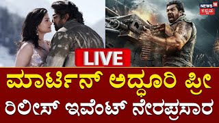 LIVE Martin Movie Pre Release Event  ಮಾರ್ಟಿನ್ ಸಿನಿಮಾ ಅದ್ದೂರಿ ಪ್ರೀ ರಿಲೀಸ್ ಇವೆಂಟ್  N18L [upl. by Chaffinch]