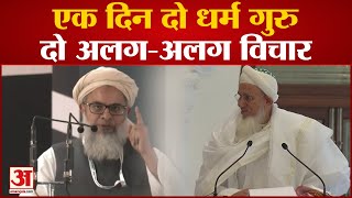 एक दिन में दो अलगअलग धर्म गुरुओं का बयान सुनिए Madani और Dawoodi bohra प्रमुख ने क्या कहा [upl. by Enyrb]