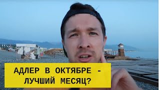 Адлер Сочи в октябре  почему это лучший месяц [upl. by Huei]