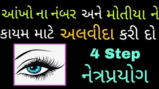 આંખો ના નંબર અને મોતીયા ને કાયમ માટે અલવીદા કરી દો  4 Step નેત્રપ્રયોગ  ManharDPatel Offial [upl. by Halas]