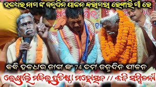 କବି ହଳଧର ନାଗ ଙ୍କ 74 ତମ ଜନ୍ମଦିନ ପାଳନ  Rengali ମନ୍ଦିର ପ୍ରତିଷ୍ଠା ମହୋତ୍ସବ  କବି ସମ୍ମିଳନୀ [upl. by Rehtaef835]