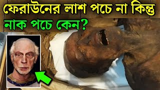 ফেরাউনের লাশ পঁচে না কিন্তু নাক পঁচে কেন  Firon Pharaoh Mummy  faraun ar kahini  মুক্তির পথ [upl. by Fanny435]