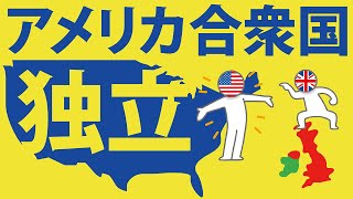 アメリカ合衆国の独立をわかりやすく解説します [upl. by Umberto]