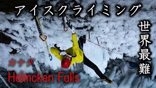 Helmcken falls（アイスクライミング世界最難エリア） [upl. by Tomaso151]