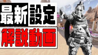 【APEX】最強視野角amp感度設定PADについて解説【エーペックスレジェンズ】 [upl. by Nedla]