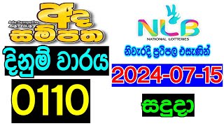 ADA sampatha 110 20240715 lottery result [upl. by Srini]