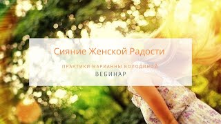 Вебинар  Женская Медитация quotСИЯНИЕ ЖЕНСКОЙ РАДОСТИquot [upl. by Ljoka376]