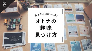 【 趣味探し】大人の趣味とその見つけ方  大人になってから趣味は見つかりましたか？ [upl. by Cole]