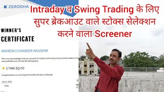 Intraday व Swing Trading के लिए Super Breakout वाले Stocks सेलेक्शन करने के लिये Screener [upl. by Thebault]