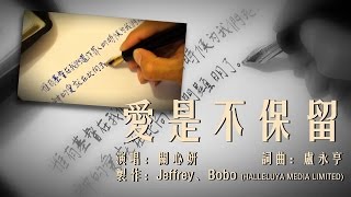 愛是不保留（關心妍 粵語詩歌 含經文歌詞） [upl. by Flavian]