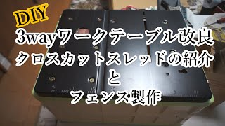 3wayワークテーブル改良 クロスカットスレッドの紹介とフェンス製作 [upl. by Kraus]