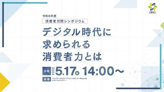 令和６年度消費者月間シンポジウム [upl. by Beetner]