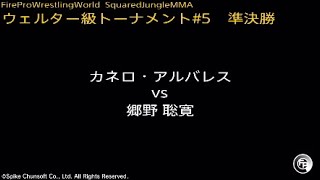 カネロ・アルバレス vs 郷野聡寛  Fire Pro Wrestling World  ファイプロ [upl. by Elrebmik]