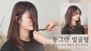 차홍스타일링 동그란얼굴형 사이드뱅으로 머리 예쁘게 길러 보아요💇💇‍♀️Round face grow out hair prettily with side bangs [upl. by Mariellen]