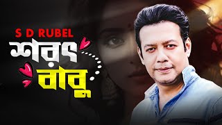 শরৎ বাবু  S D Rubel  SOROT BABU Bangla new song 2024 [upl. by Ytsud]