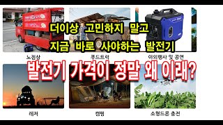 정말 저렴한 가성비 좋은 최고의 발전기 [upl. by Nobie]