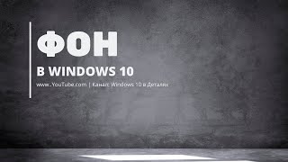 Фон в Windows 10  Как поменять картинку обои на рабочем столе [upl. by Beedon323]