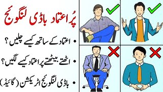 Confident Body Language in Urdu  Personality Development [upl. by Suciram837]