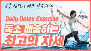 Korean Yoga for Detox l 한의사가 추천하는 최고의 독소 배출 운동 정라레 LARE [upl. by Hedvige]