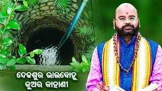 Dedhasura BhaiBohu Kua Ra Kahani ଦେଢଶୁର ଭାଇବହୁ କୁଅ ର କାହାଣୀ by Charana Ram Das1080P HD VIDEO [upl. by Nolyag]