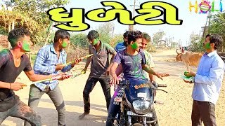 હોળીધુળેટીholi dhuleti specialgujrati comedy videoકોમેડી વિડીયો SB HINDUSTANI [upl. by Slemmer]