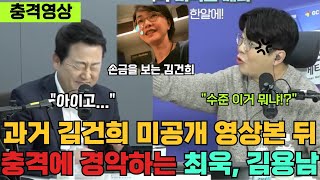 충격적인 김건희 과거 미공개 영상을 보고 경악하는 최욱 김용남 웃기면서도 슬픈 영상 [upl. by Auqinal]