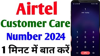 Airtel Customer Care Number 2024  How To Call Airtel Customer Care  Airtel Customer Care Ka Number [upl. by Atlanta]