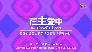 【在主愛中 In Gods Love】官方歌詞版MV Official Lyrics MV  讚美之泉敬拜讚美 8 [upl. by Voltmer]