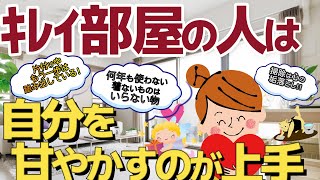 2ch掃除断捨離まとめ何年も使わない・着ないものはいらない物！綺麗部屋の人は自分を甘やかすのも上手有益スレ ゆっくり [upl. by Retsbew]