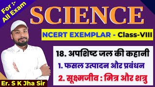 SCIENCE  NCERT EXEMPLAR CLASS  VIII  DAY 13  By Er SK Jha [upl. by Anoik]