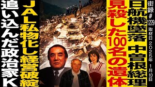 元JAL CAが語る日航機墜落事故の真相中曽根総理が見殺した100名の遺体JAL私物化し経営破綻 追い込んだ政治家Ｋ福永かおる [upl. by Yleek]