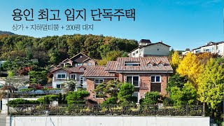 2억 할인 용인 단독주택 최고 입지에 위치한 지하 음악실과 근린생활시설이 있는 고급 단독주택 [upl. by Oriel72]