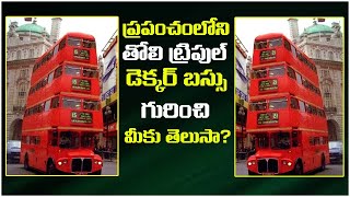 History of Worlds First Triple Decker Bus  Triple Decker Bus  తొలి ట్రిపుల్ డెక్కర్ బస్సు  NRI [upl. by Ettenahs]