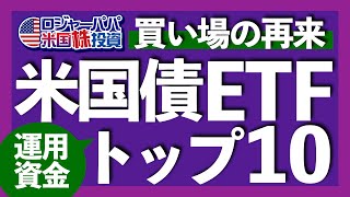 最後の買い場で注目の債券トップ10｜配当利回り46米国債ETF｜高金利でも短期債ETFを買わない理由｜株価暴落で急上昇する米国債ETF｜レイダリオの全天候ポートフォリオ【米国債】202464 [upl. by Darrow]