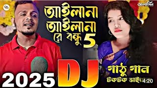 আইলানা আইলানা রে বন্ধু ৫ TIKTOK  Gathu Gan Dj  Dj Remix 2025  Ailana Ailana Re Bondhu Jesmin [upl. by Otrepur]