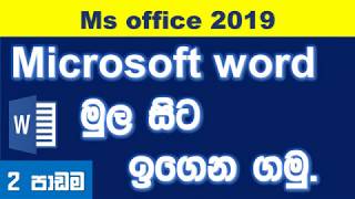 Microsoft word 2019 beginners Guide Tutorials Sinhala  2 [upl. by Domash]