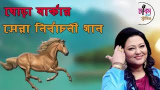 ঘোড়া মার্কার গান  ghora marka song  voter gan bangla  ঘোড়া মার্কা নির্বাচনী গান  01972819166 [upl. by Topping]