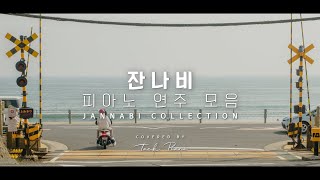 𝐉𝐚𝐧𝐧𝐚𝐛𝐢 𝐏𝐥𝐚𝐲𝐥𝐢𝐬𝐭 피아노로 연주하는 잔나비 노래 1시간 모음  JANNABI Piano Collection 1 Hour [upl. by Orelee]