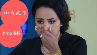 Welafen Drama Season 5 Part 66  Ethiopian Drama [upl. by Kadner]