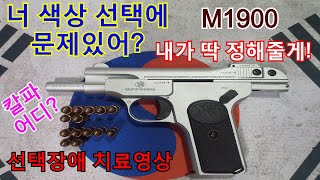 탄피배출 풀메탈 모델건 토이스타 브라우닝 FN M1900 BROWNING FN M1900 안중근 권총 비비탄총 에어소프트 Airsoft 올드건 [upl. by Bernadene251]