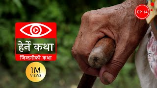 जिन्दगीको कथा  Zindagiko Katha  Herne Katha EP14 [upl. by Kegan571]