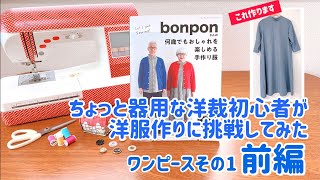 【洋裁に挑戦】前編 ちょっと器用な洋裁初心者がbonponさんの洋裁本で手作り服に挑戦 ワンピース1 [upl. by Namas]