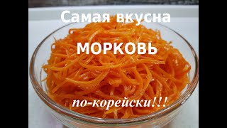 Как сделать морковь покорейски в домашних условиях Очень вкусный рецепт корейской моркови [upl. by Aenal444]