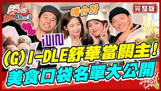 SUB GIDLE BossBaby Shuhua EP1예슈화舒華來當關主！美食口袋名單是？威廉風田DoraSuperTaste食尚玩家熱血48小時完整版20230407 [upl. by Chyou]