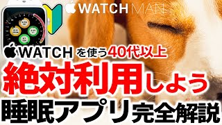 【Apple Watch AutoSleep完全解説】アップルウォッチの睡眠アプリの使い方。設定方法。必要かどうか検証動画。40代以上の中高年の方に必須であることがわかる動画です。睡眠時無呼吸症候群。 [upl. by Linette237]