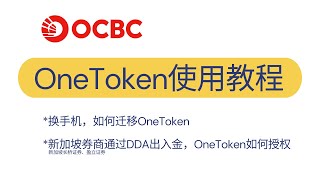 新加坡华侨银行OCBC OneToken使用教程：新加坡券商长桥证券、盈立证券通过DDA快捷出入金，OneToken如何授权；换手机登录OCBC APP，如何迁移OneToken；华侨银行数字令牌 [upl. by Mcneil]