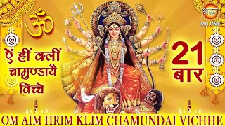 ॐ ऐं ह्रीं क्लीं चामुण्डायै विच्चे  Devi Mantra 21 Times  Om Aim Hrim Klim [upl. by Hobie681]