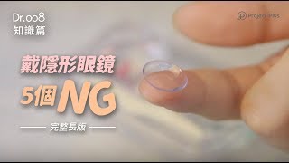 【Dr008 眼鏡教室】完整版教你如何戴隱形眼鏡不 NG！ [upl. by Thackeray669]